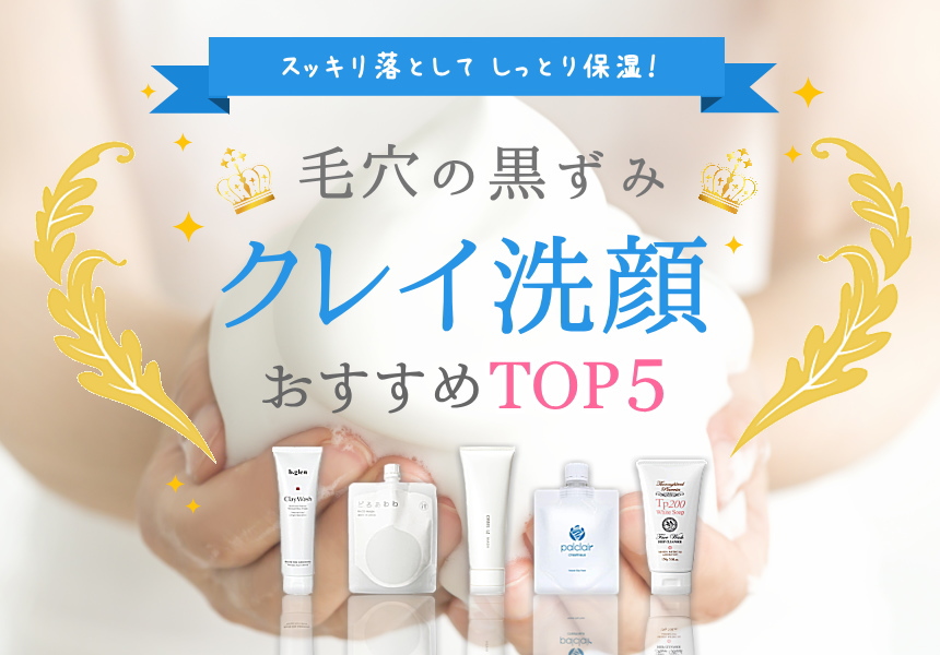 クレイ洗顔【毛穴の黒ずみ】人気おすすめランキングTOP5 -毎日使うならコレ-